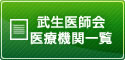 武生医師会医療機関一覧