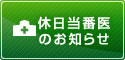 休日当番医のお知らせ